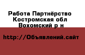 Работа Партнёрство. Костромская обл.,Вохомский р-н